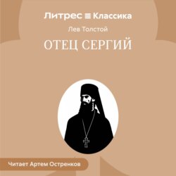 Отец Сергий