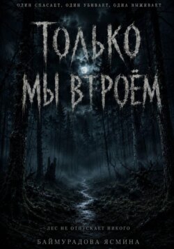 Только мы втроём