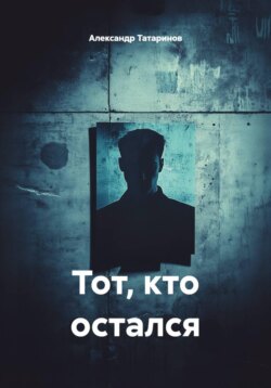 Тот, кто остался