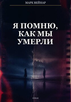 Я помню, как мы умерли