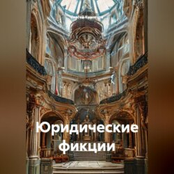 Юридические фикции