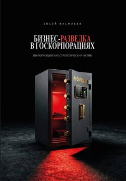 Бизнес-разведка в госкорпорациях: информация как стратегический актив