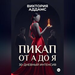 Пикап от А до Я. 30-дневный интенсив