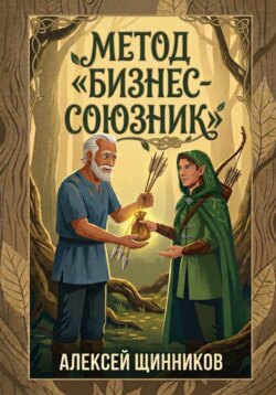 Метод «Бизнес-союзник»