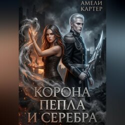 Корона пепла и серебра