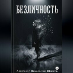 Безличность