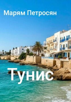 Тунис