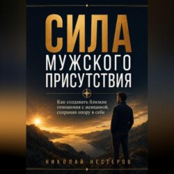 Сила мужского присутствия