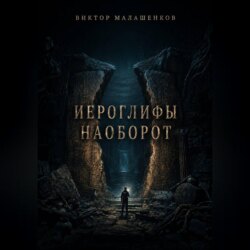 Иероглифы наоборот
