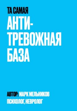 Антитревожная база