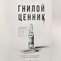 Гнилой ценник