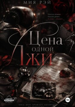 Цена одной лжи