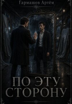 По эту сторону