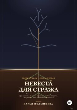 Невеста для Стража