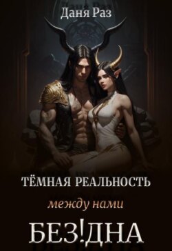 Тёмная реальность. Между нами Бездна