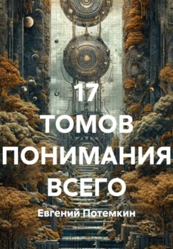 17 ТОМОВ ПОНИМАНИЯ ВСЕГО
