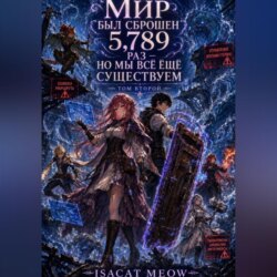 Мир был перезапущен 5 789 раз — но мы всё ещё существуем. Том 2