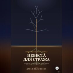 Невеста для Стража