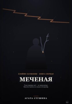 Меченая