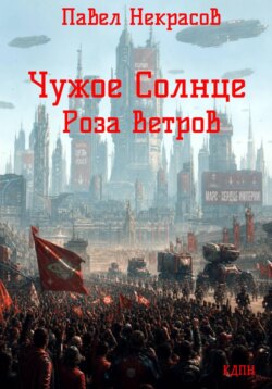 Чужое Солнце. Роза Ветров