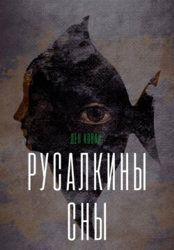 Русалкины сны