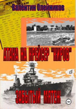 Атака на крейсер "Киров"-забытый  мятеж