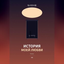 История моей любви