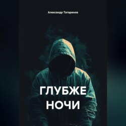 ГЛУБЖЕ НОЧИ