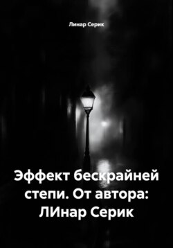 Эффект бескрайней степи. От автора: ЛИнар Серик