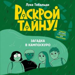 Загадка в Кампоскуро