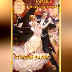 Старый вальс