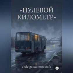 Нулевой километр
