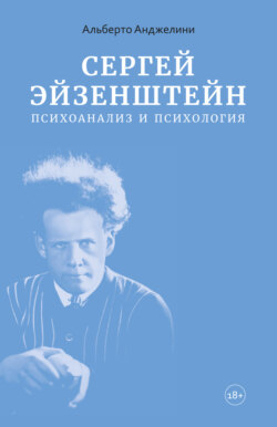 Сергей Эйзенштейн. Психоанализ и психология