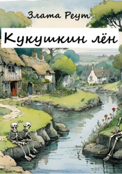 Кукушкин лён
