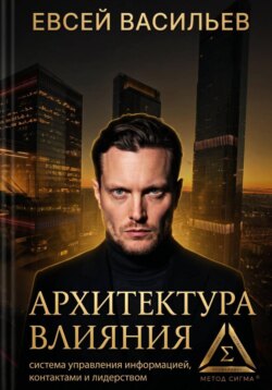 Архитектура влияния: система управления информацией, контактами и лидерством