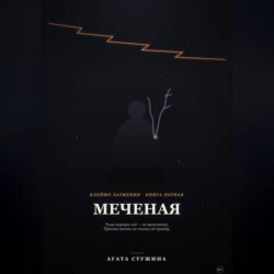 Меченая