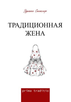 Традиционная жена