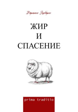 Жир и спасение