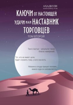 Ключи От Настоящей Удачи Или Наставник Торговцев - том второй