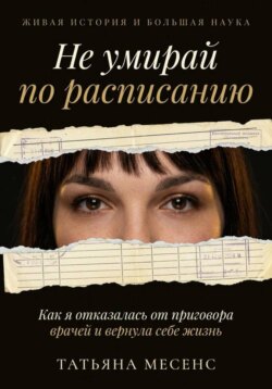 Не умирай по расписанию