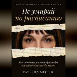 Не умирай по расписанию