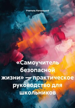 «Самоучитель безопасной жизни» — практическое руководство для школьников