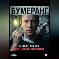 БУМЕРАНГ