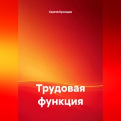 Трудовая функция
