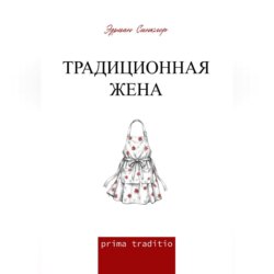 Традиционная жена