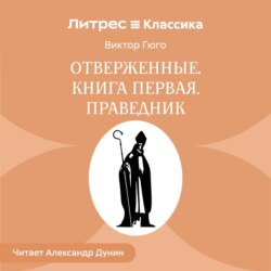 Отверженные. Книга первая. ПРАВЕДНИК