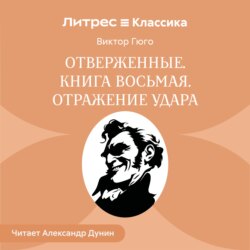 Отверженные. Книга восьмая. ОТРАЖЕНИЕ УДАРА