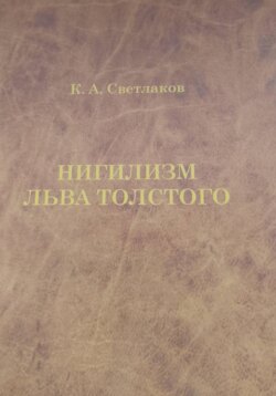 Нигилизм Льва Толстого