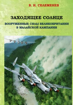 Заходящее Солнце. Вооруженные силы Великобритании в Малайской Кампании