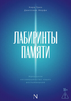 Лабиринты памяти. Идеальное несовершенство наших воспоминаний